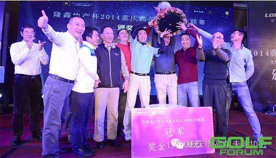 “隆鑫地产杯”2014重庆高尔夫球队际联赛完美收杆