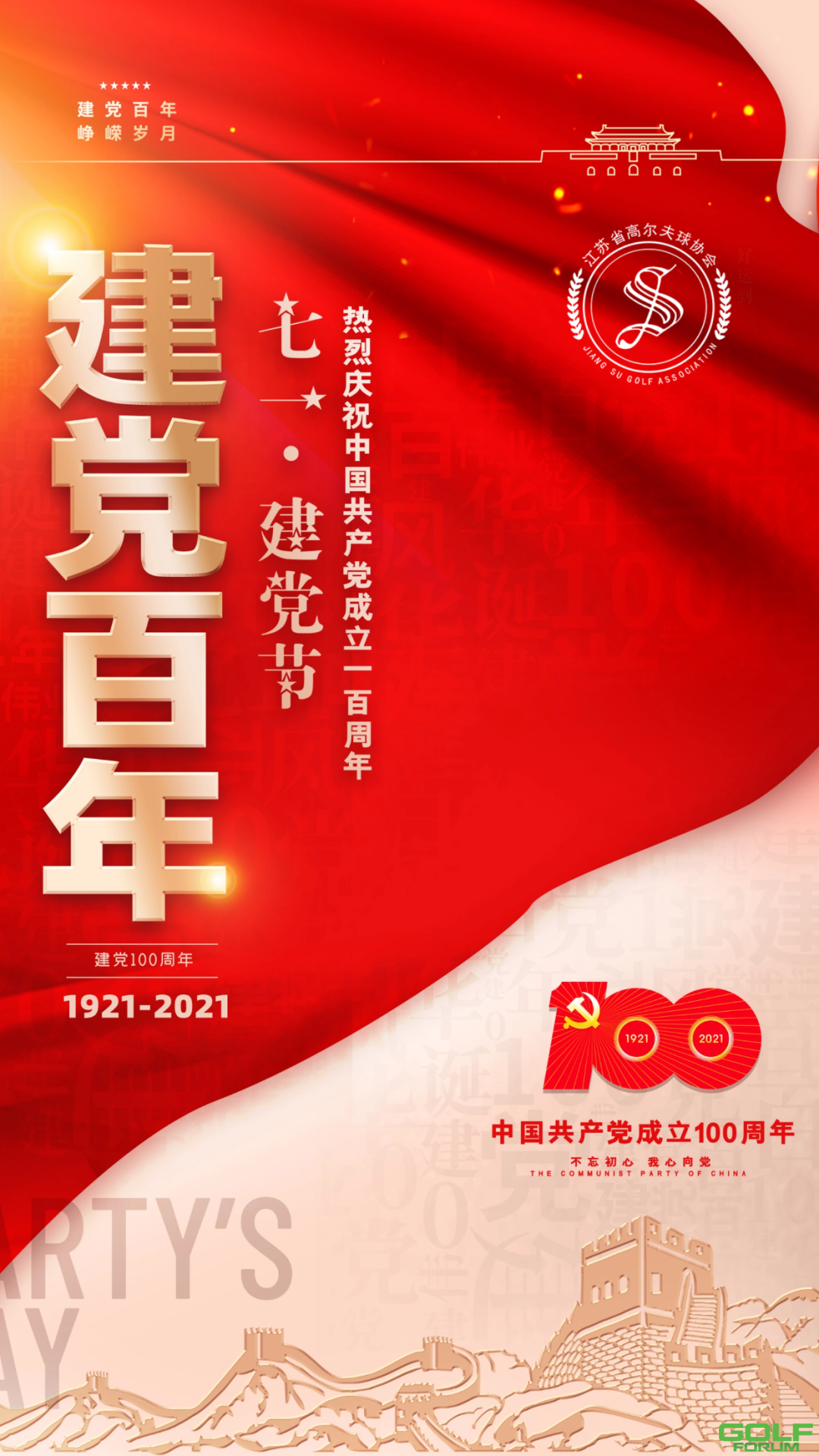 热烈庆祝中国共产党成立一百周年！