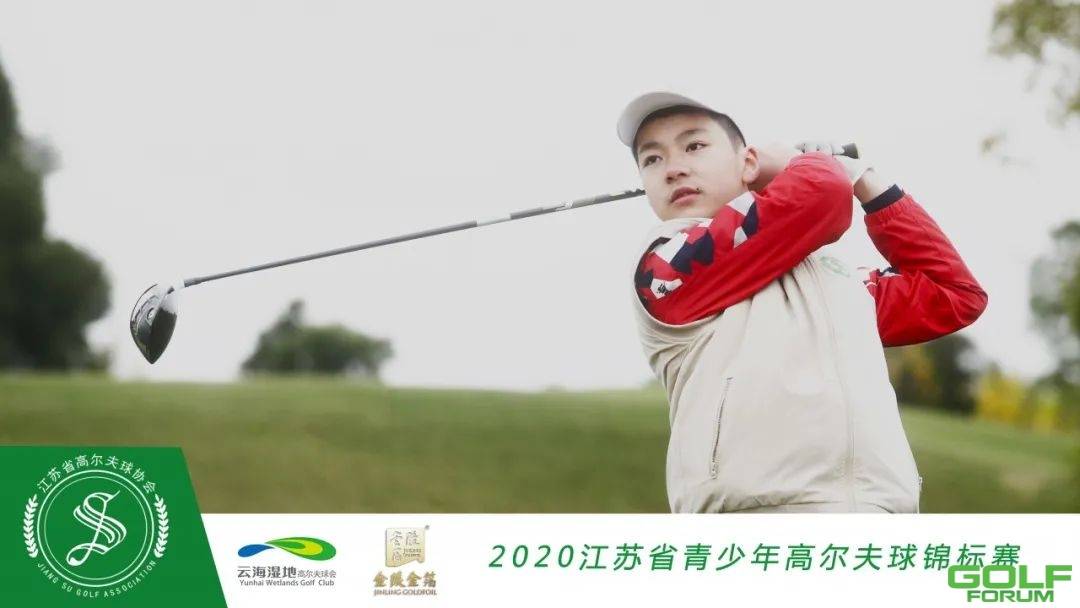 2020江苏省青少年高尔夫球锦标赛第二轮赛事精彩瞬间！ ...