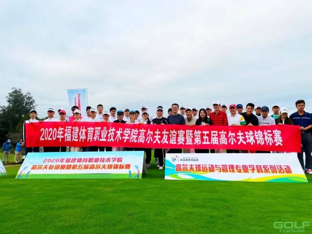 祝贺11月26日福建体育职业技术学院第五届高尔夫球锦标赛圆满完赛，同学们在 ...