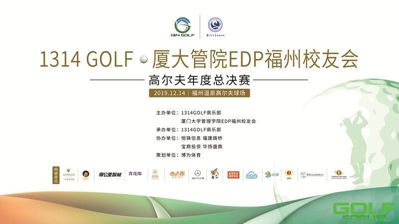 祝贺1314GOLF&厦大管院EDP福州校友会2019高尔夫年度总决赛圆满收官，福建省 ...