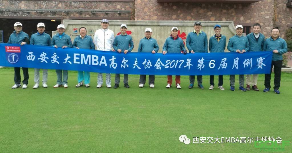 西安交大EMBA高尔夫协会2017年第六届月例赛圆满结束