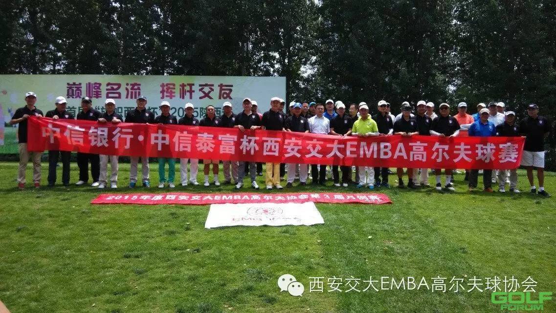 西安交大EMBA高尔夫协会2015年活动总结