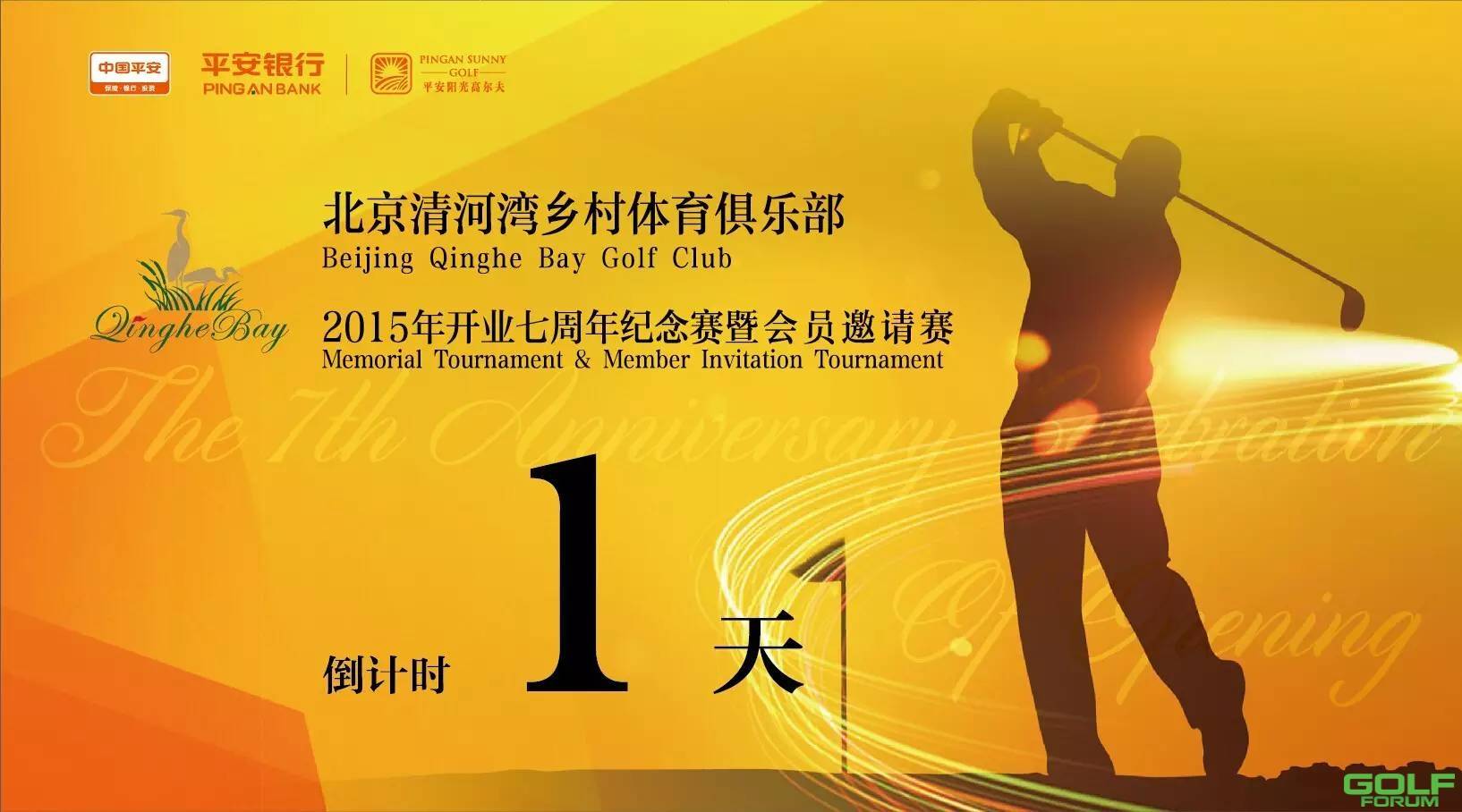 北京清河湾乡村体育俱乐部7周年纪念赛倒计时1天！