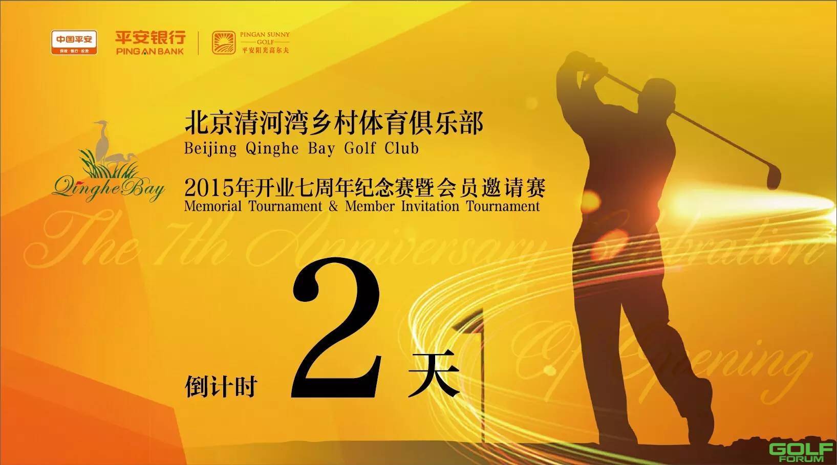 北京清河湾乡村体育俱乐部7周年纪念赛倒计时2天！