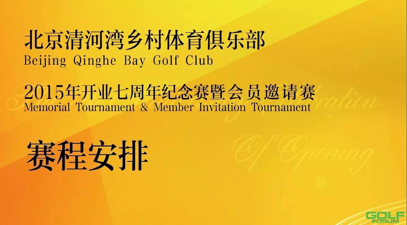北京清河湾乡村体育俱乐部2015年开业七周年纪念赛暨会员邀请赛赛程安排 ...