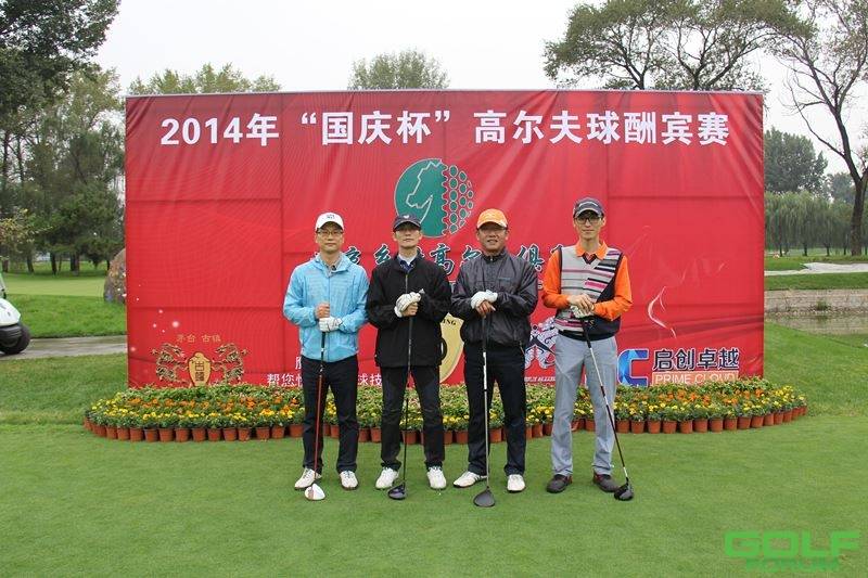 北京乡村高尔夫俱乐部“国庆杯酬宾赛”圆满收杆