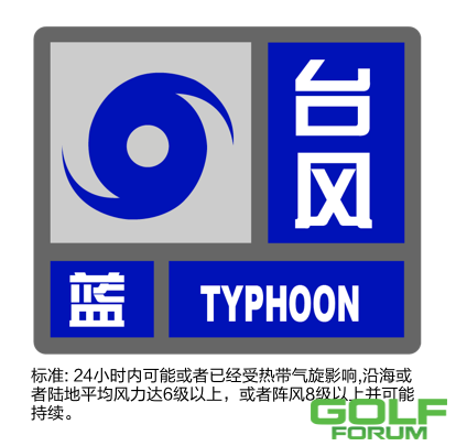 【公告】天马乡村俱乐部受台风影响紧急封场通知