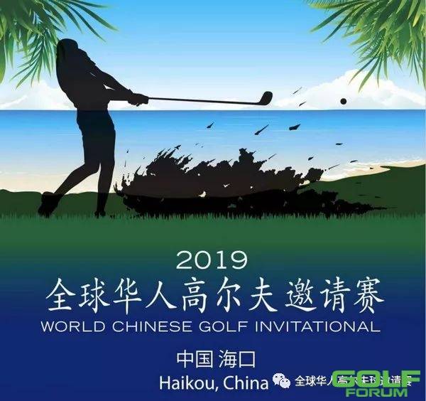第十届「全球华人高尔夫邀请赛」2019年11月6日在海口观澜湖挥杆 ...