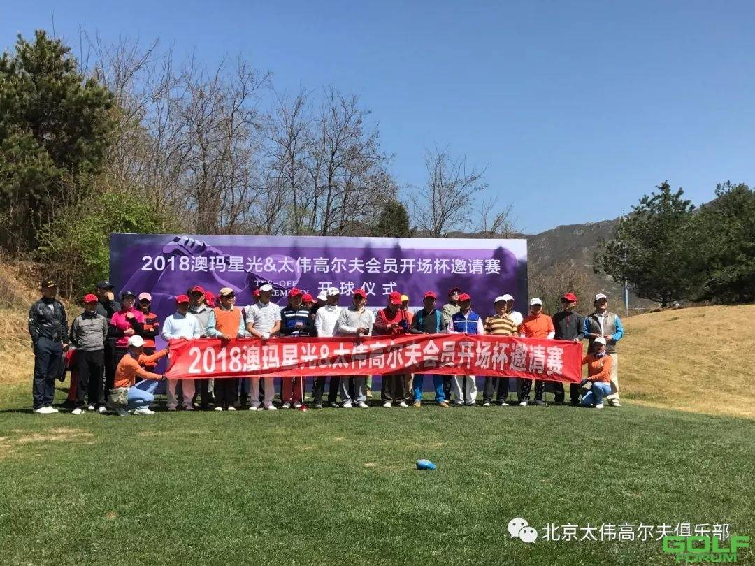 2018北京太伟高尔夫会员开场杯圆满落幕！