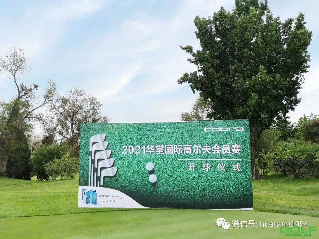赛事回顾I2021华堂国际高尔夫会员赛