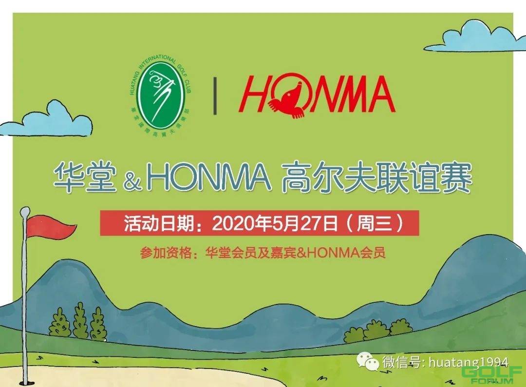 2020年第一届华堂&HONMA高尔夫联谊赛火热招募中！