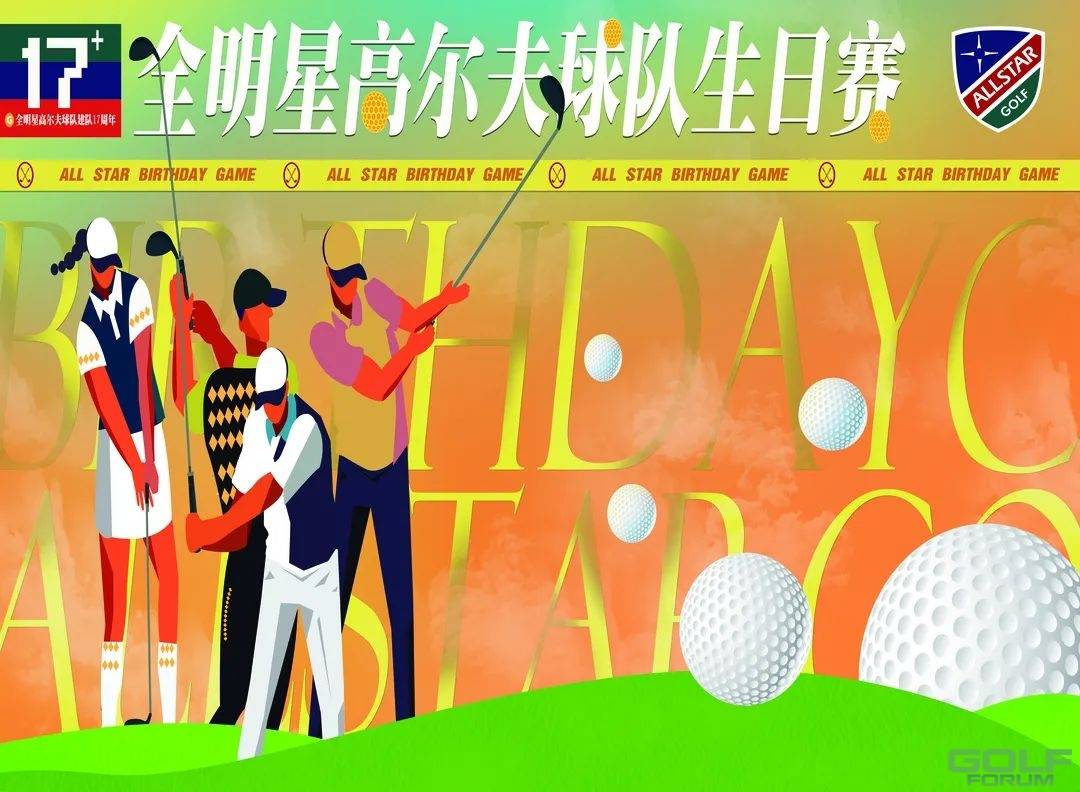 比赛预告丨全明星高尔夫球队生日赛即将到来