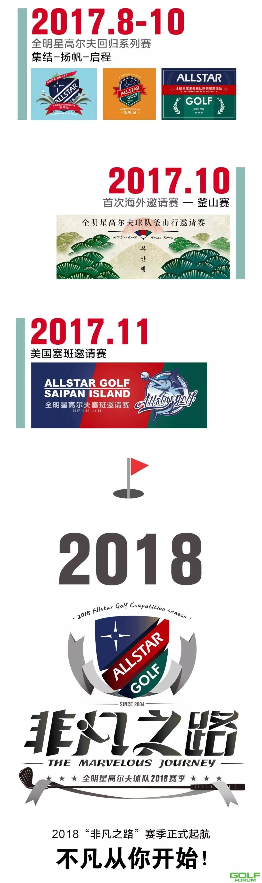 来了！全明星高尔夫2018赛季