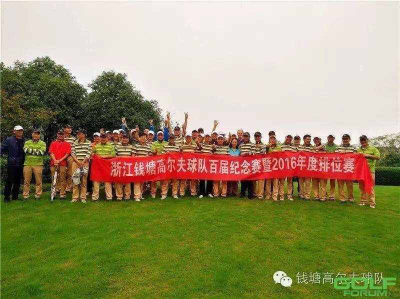 浙江钱塘高尔夫球队百届纪念赛暨2016年度排位赛完满收杆 ...