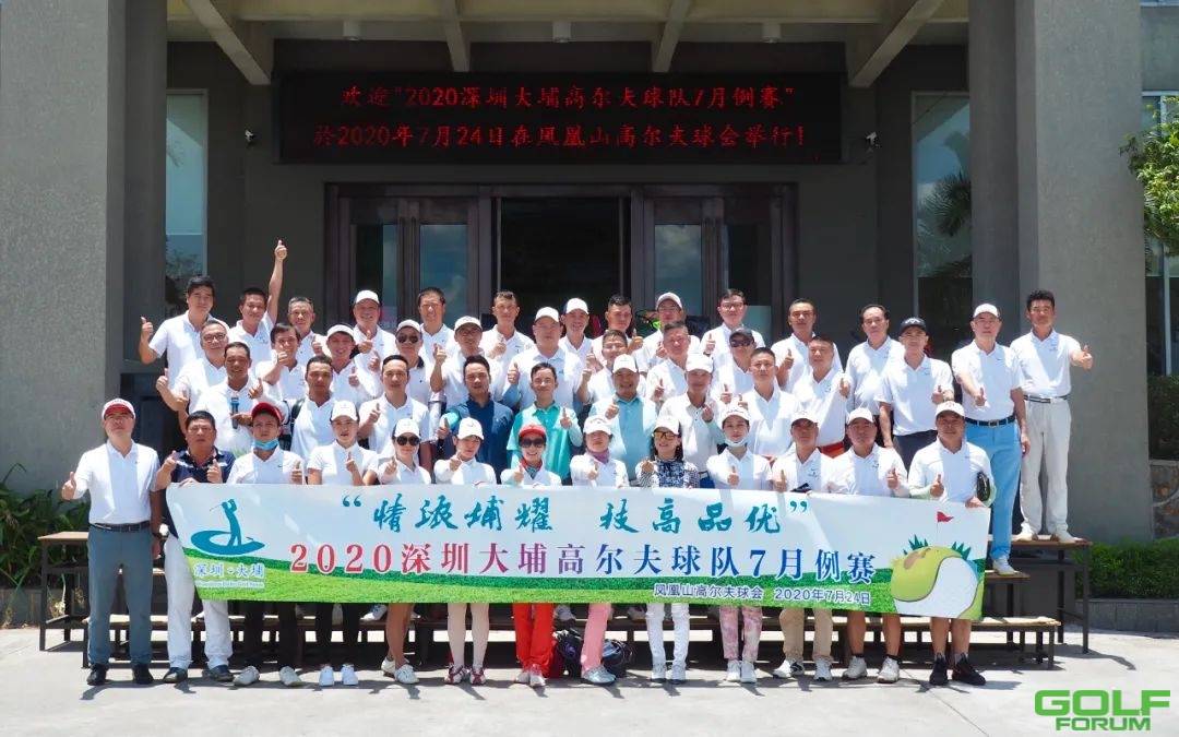 热烈祝贺2020深圳大埔高尔夫球队7月例赛圆满落幕