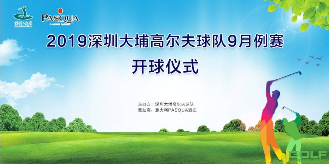 2019深圳大埔高尔夫球队9月例赛于广州九龙湖圆满落幕 ...