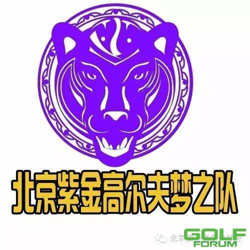 【招募】北京紫金高尔夫球队欢迎您的加入