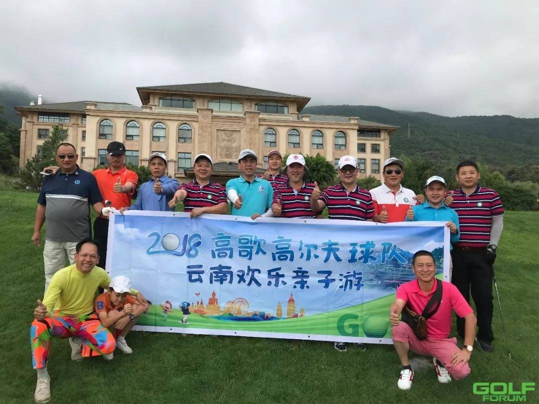 2018年高歌高尔夫球队云南欢乐亲子游圆满结束！
