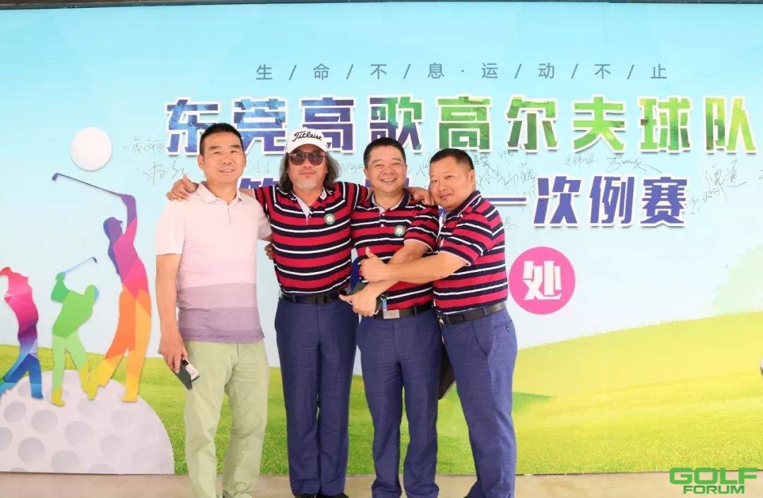东莞高歌高尔夫球队第六届第一次例赛