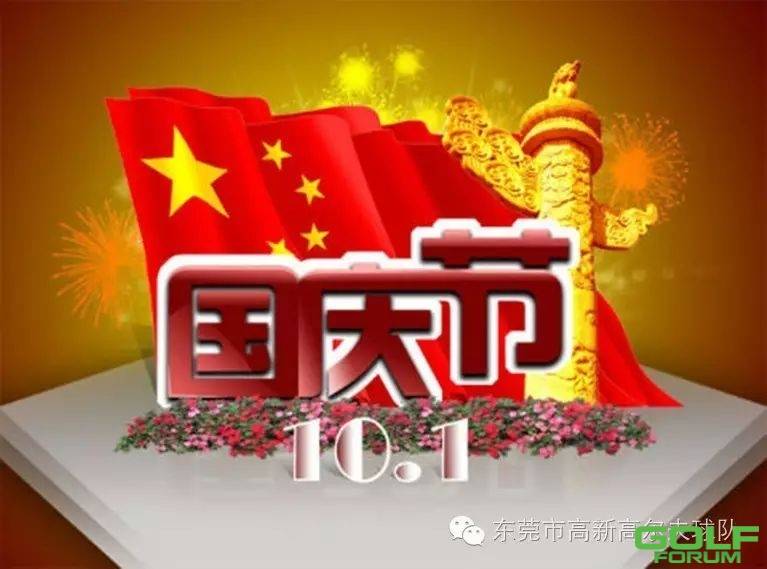 热烈祝贺中华人民共和国成立67周年！
