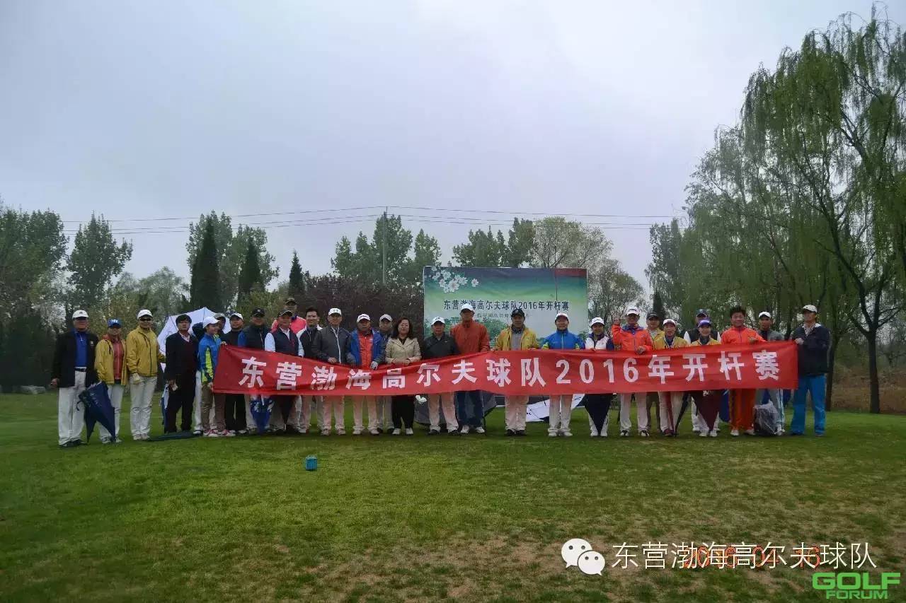 2016年东营渤海高尔夫球队开杆赛
