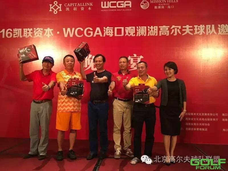 2016凯联资本·WCGA海口观澜湖高尔夫球队邀请赛
