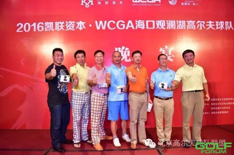 2016凯联资本·WCGA海口观澜湖高尔夫球队邀请赛