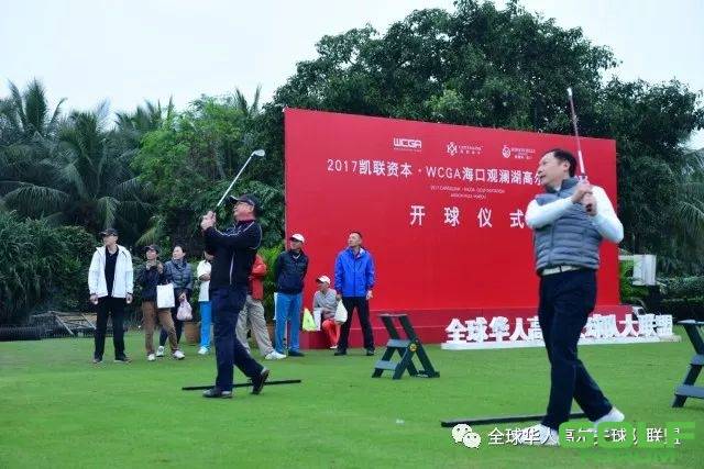 2017凯联资本·WCGA海口观澜湖高尔夫球队邀请赛-比赛日 ...