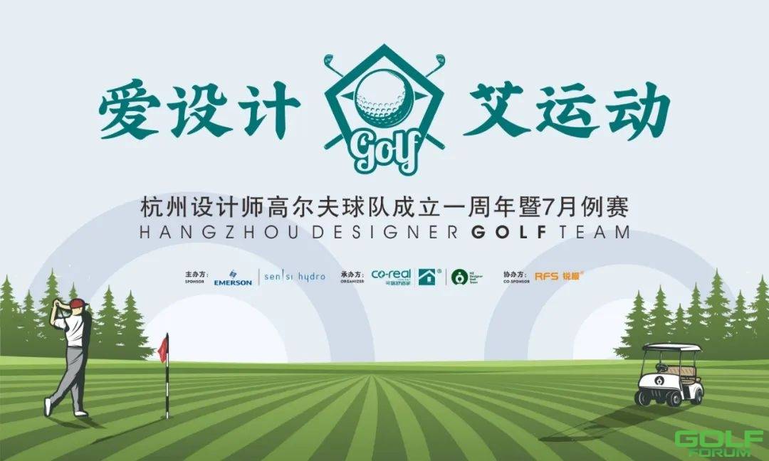 爱设计&艾运动|杭州设计师高尔夫球队成立1周年暨7月例赛 ...