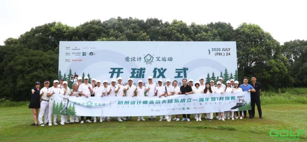 爱设计&艾运动|杭州设计师高尔夫球队成立1周年暨7月例赛 ...