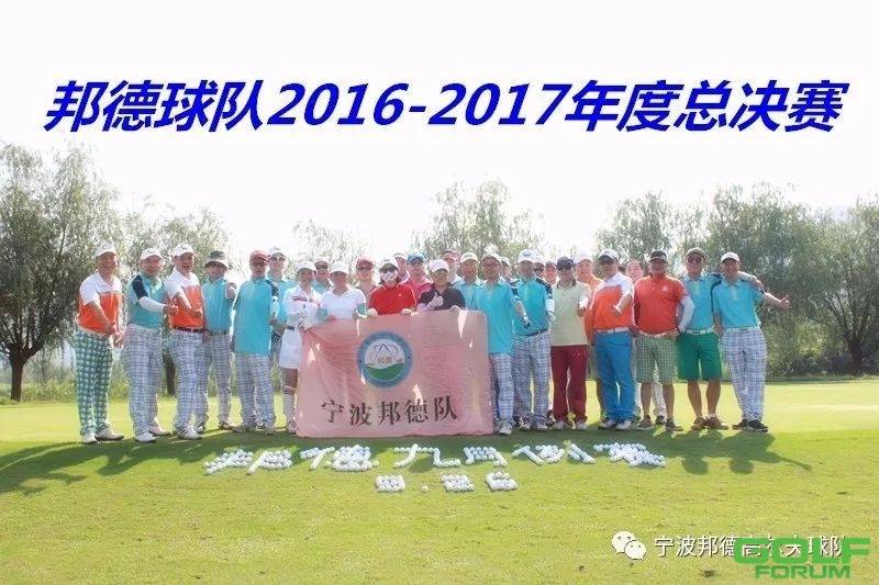 热烈祝贺邦德高尔夫球队2016-2017年度赛事圆满举办