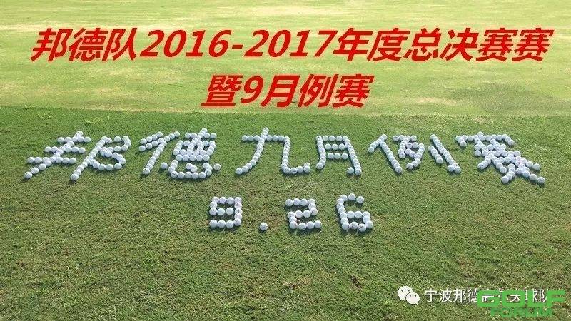 热烈祝贺邦德高尔夫球队2016-2017年度赛事圆满举办