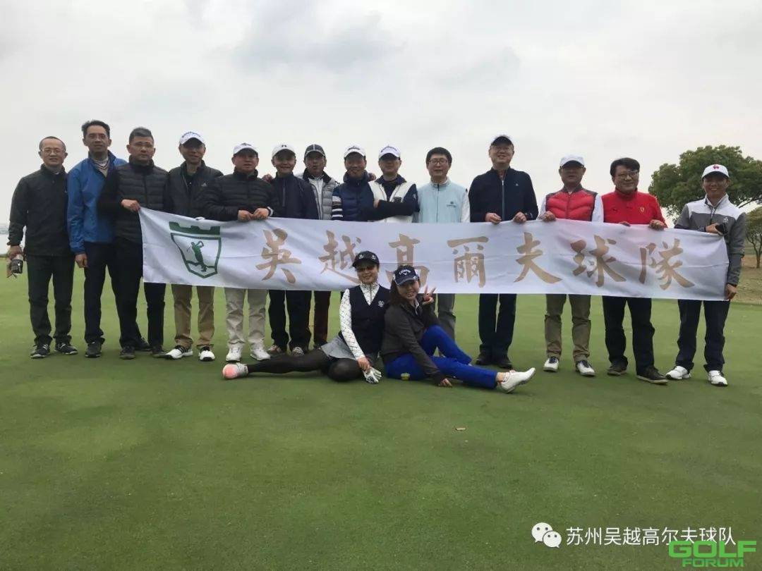 吴越高尔夫球队四月例赛圆满收杆