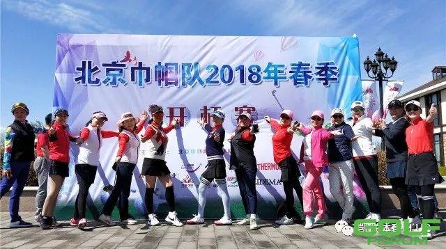 北京巾帼队2018年春季开杆赛
