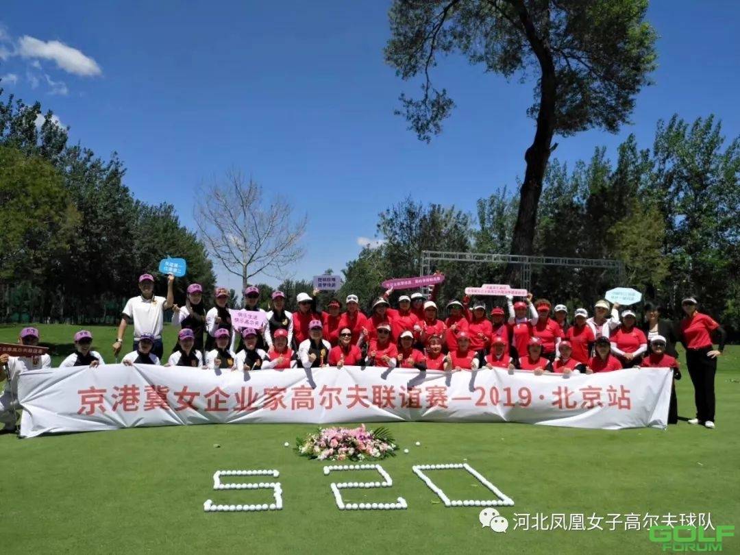 热烈祝贺2019京港冀女企业家高尔夫联谊赛圆满成功！