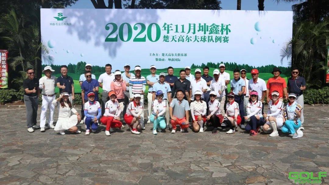 2020年11月“坤鑫杯”楚天高尔夫球队例赛圆满收杆！