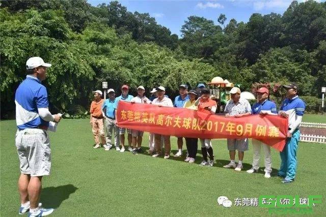 比赛回顾：东莞精英会高尔夫球队2017年9月例赛