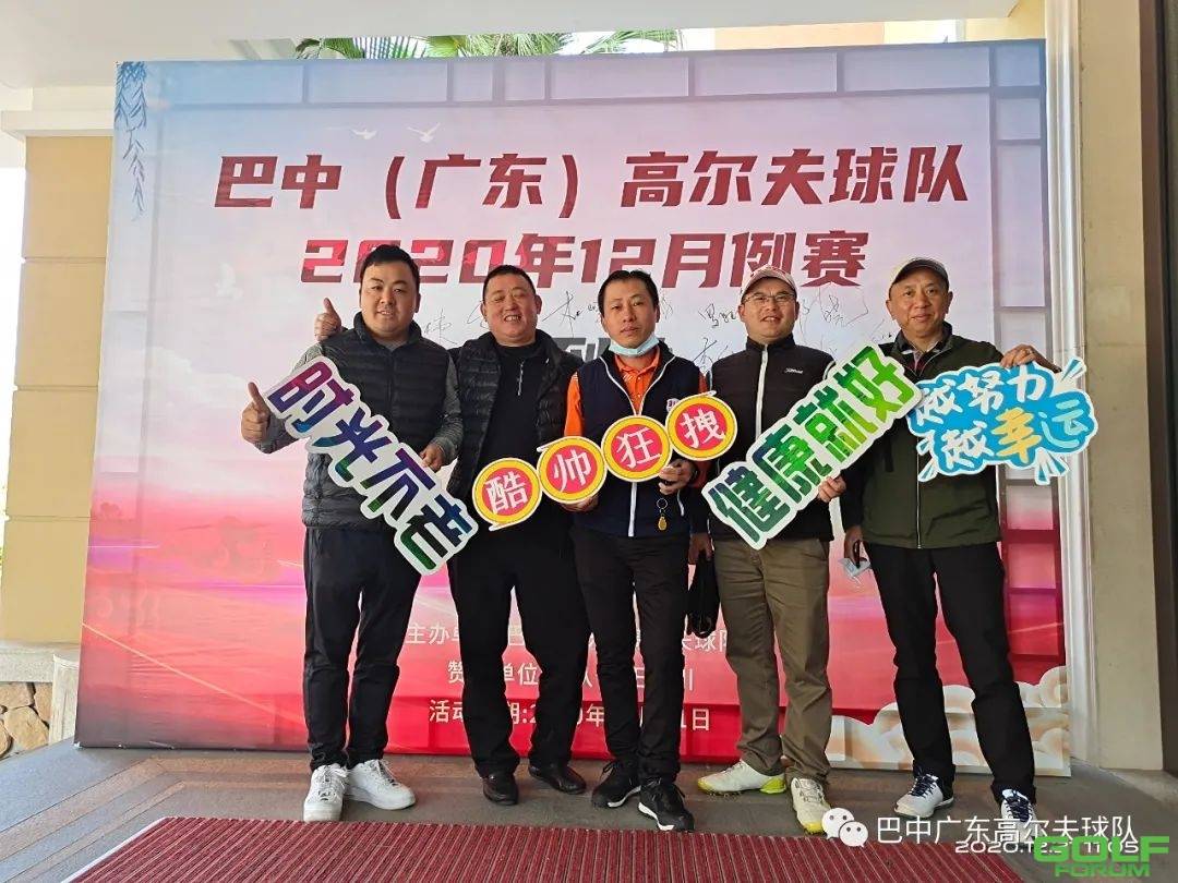巴中（广东）高尔夫球队2020年12月例赛完美收杆