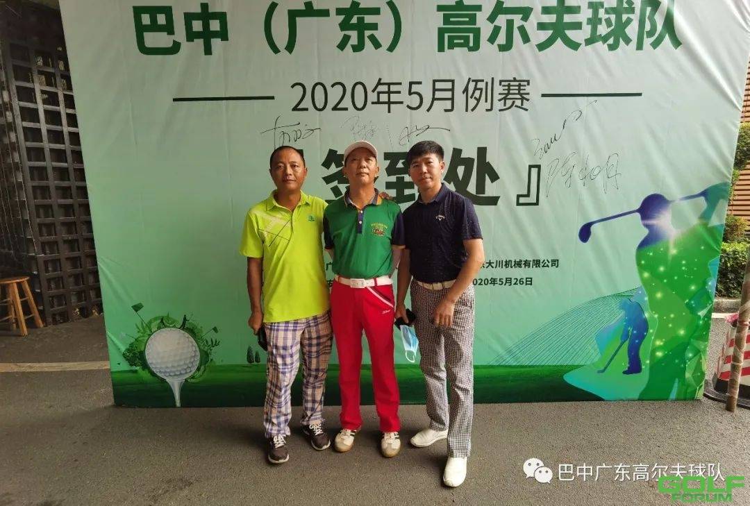 巴中（广东）高尔夫球队2020年5月例赛圆满收杆