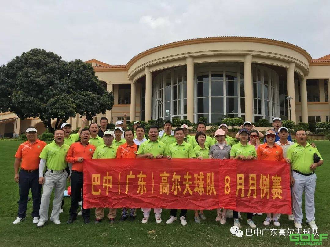 巴中（广东）高尔夫球队2018年八月例赛圆满收杆