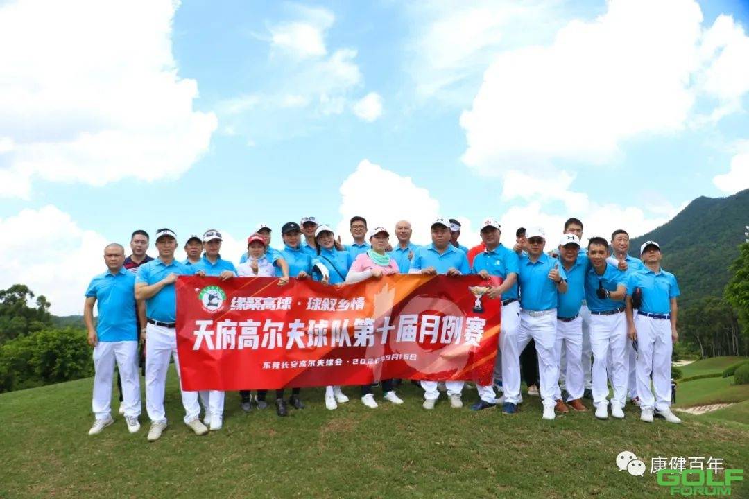 天府高尔夫球队第十届第二次月例赛