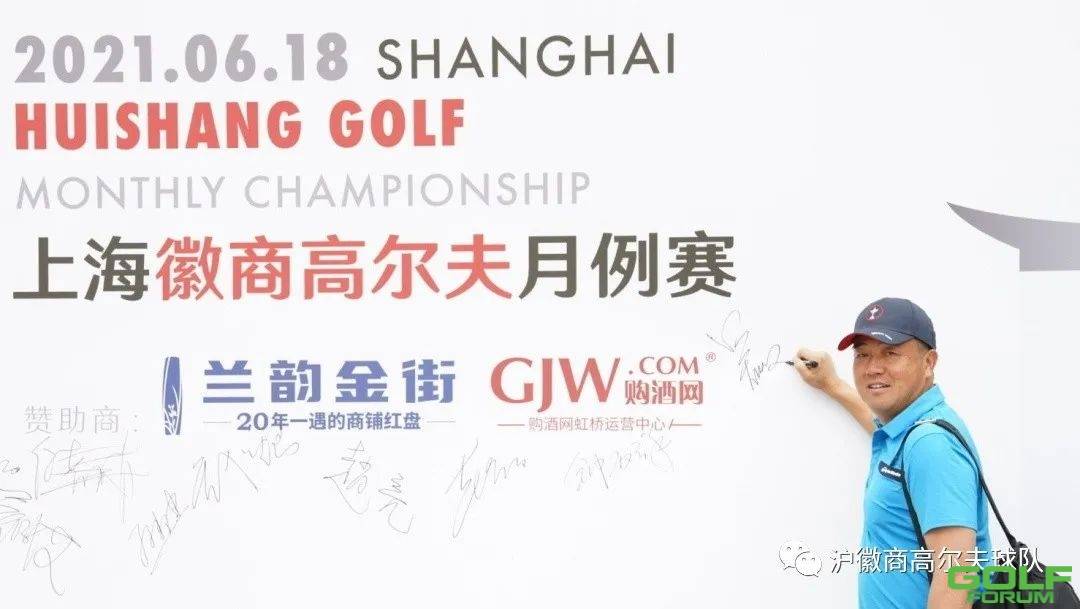 上海徽商高尔夫球队6月例赛在东庄球场如约举行！