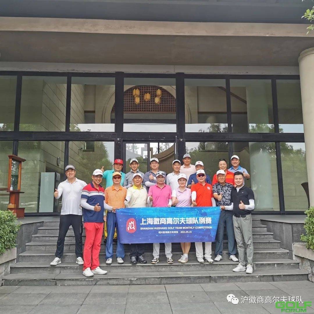 上海徽商高尔夫球队5月例赛于5月14日-16日在浙江鉴湖高尔夫球会举行 ...