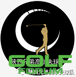 2021年陕西兄弟高尔夫球队第五届月例赛安排通知