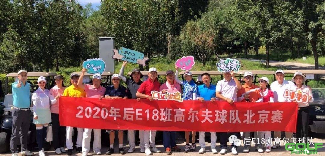 2020年后E18班高尔夫球队九月北京站活动圆满结束