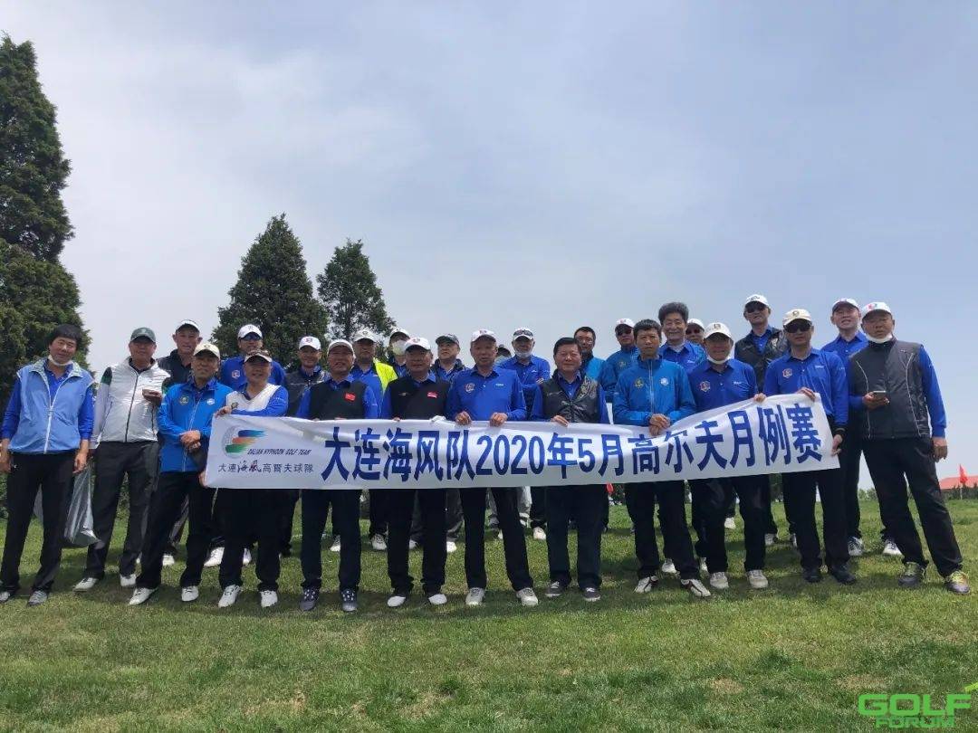 大连蔷薇海风高尔夫球队2020年5月份月例赛在大连金石高尔夫完美收杆 ...