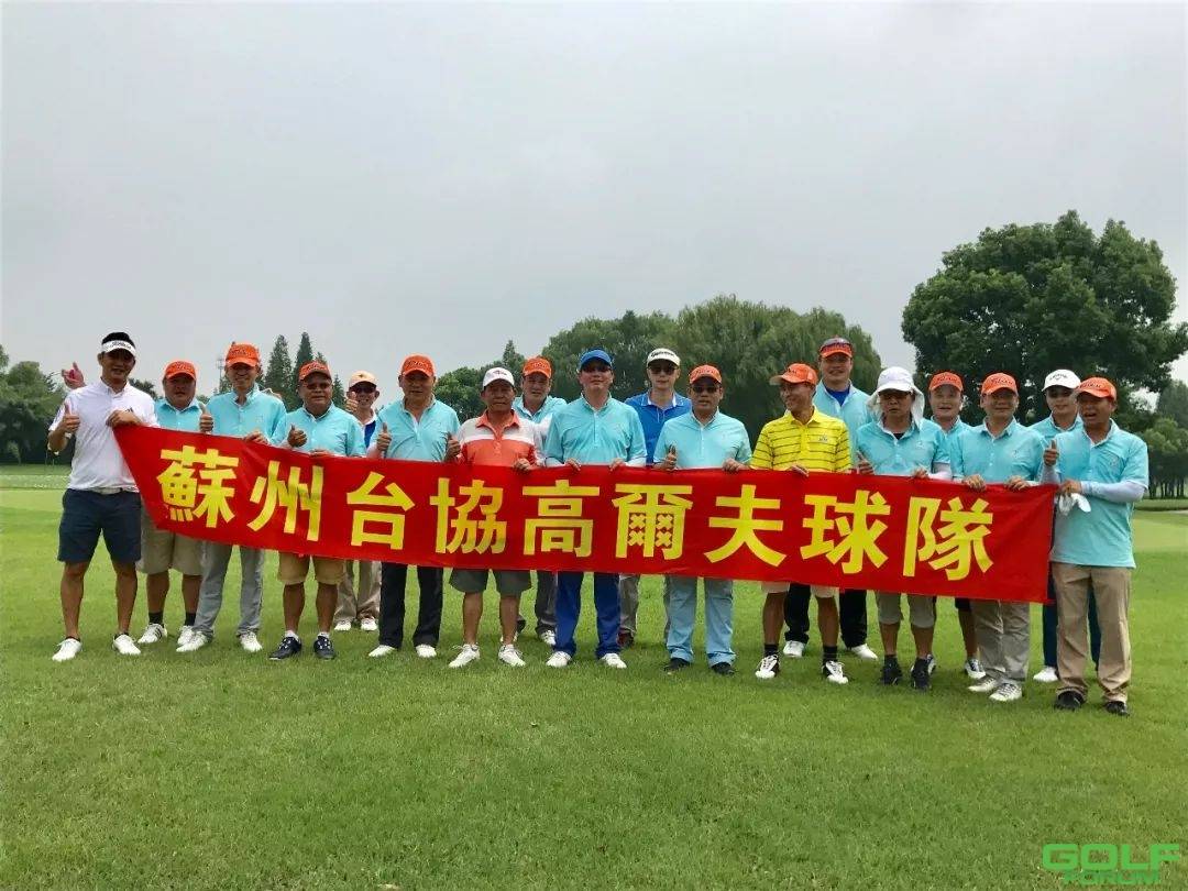 苏州台协高尔夫球队8月例赛精彩回顾（光明球场）