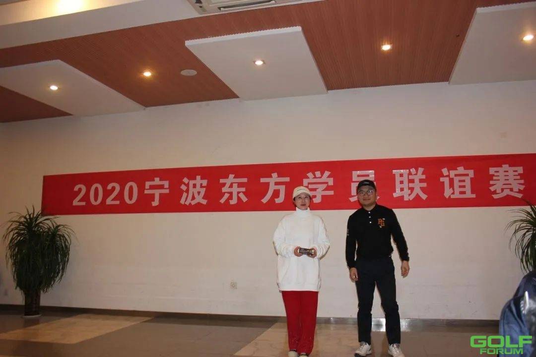 【欢乐多多，收获满满】2020宁波东方学员联谊赛！