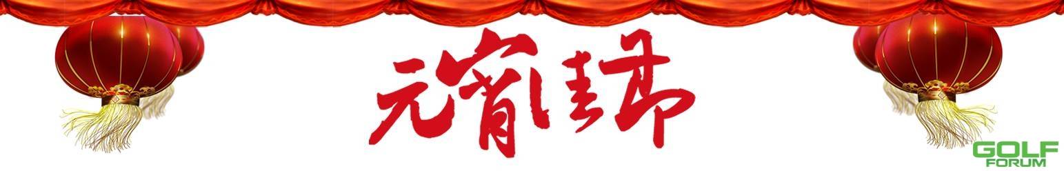 【元宵节】宁波东方提前恭祝您元宵节喜乐！
